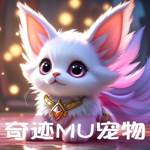奇迹宠物进化后外观有多大变化