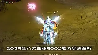 2025年八大职业500W战力实测解析