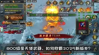 800级圣天使武器，如何称霸2025新版本？