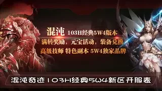 混沌奇迹103H经典5W4新区开服表