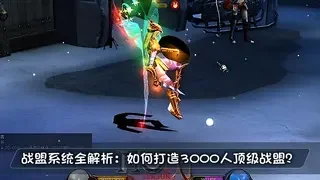 战盟系统全解析：如何打造3000人顶级战盟？