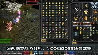 团队副本战力分析：400级BOSS通关数据