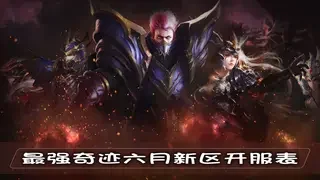最强奇迹六月新区开服表