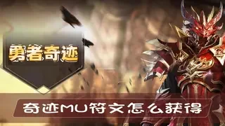奇迹MU符文怎么获得？