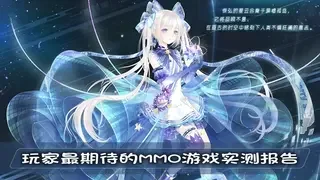 玩家最期待的MMO游戏实测报告