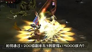 如何通过1200级副本与3转获得+15000战力？